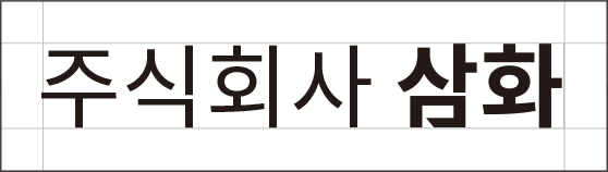 주식회사 삼화